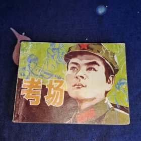 考场 连环画