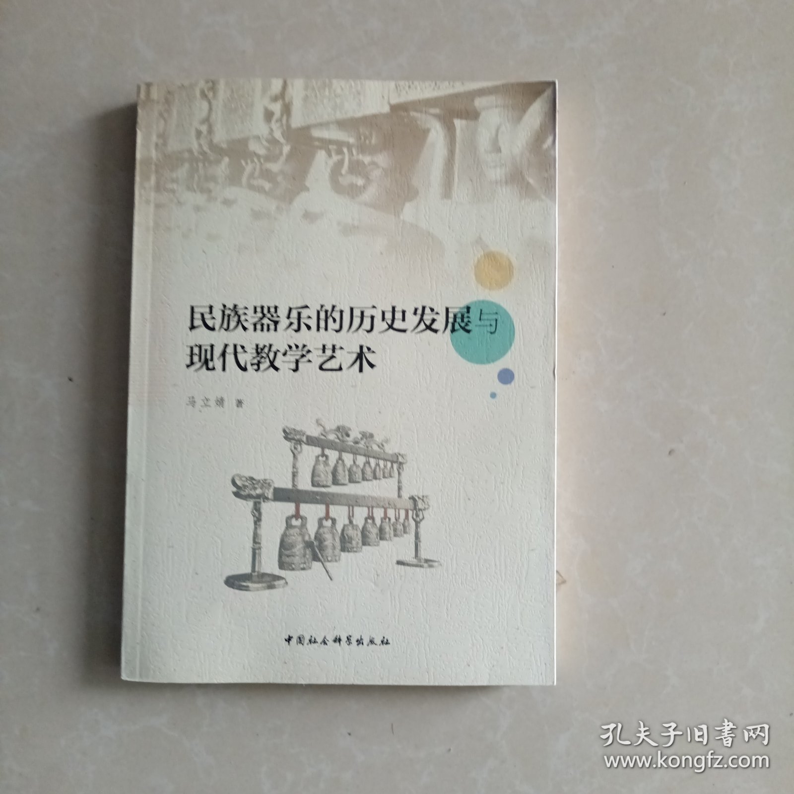 民族器乐的历史发展与现代教学艺术