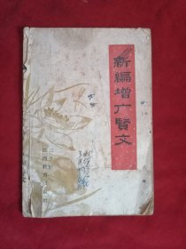 新编增广贤文