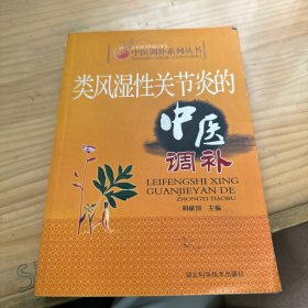 实用中医调补系列：类风湿性关节炎的中医调补