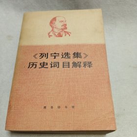 列宁选集 历史词目解释