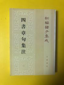 四書章句集注