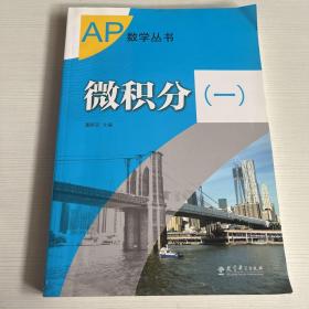 AP数学丛书：微积分（一）