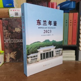 东兰年鉴2023