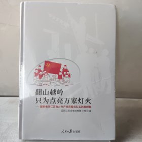 翻山越岭只为点亮万家灯火