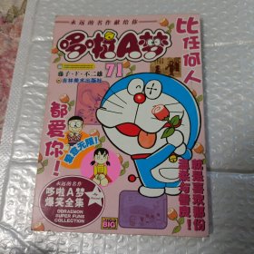 超级爆笑漫画：哆啦A梦71