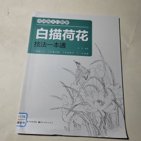 中国画入门精解-白描荷花·技法一解通