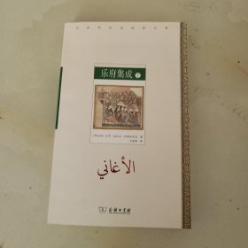 乐府集成（下册）(汉译阿拉伯经典文库)