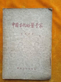 中国古代的医学家