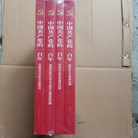 中国共产党的一百年 （4册全）