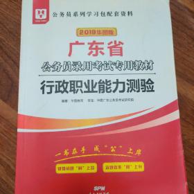 华图教育·2019广东省公务员录用考试专用教材：行政职业能力测验（内容已做，介意者慎拍）