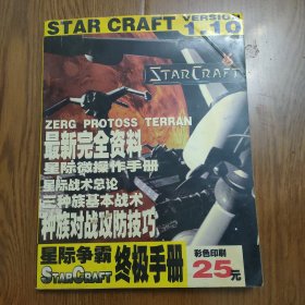 星际争霸1.10终极手册