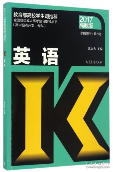 全国各类成人高考（高中起点升本、专科）复习指导丛书 英语附解题指导(第21 版)