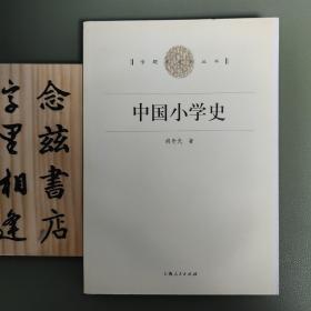 中国小学史（专题史系列丛书）