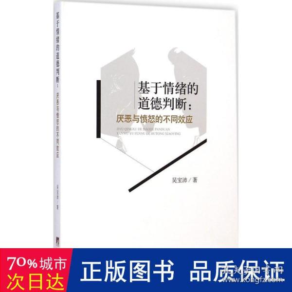 基于情绪的道德判断：厌恶与愤怒的不同效应