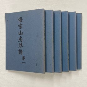 悟雪山房琴谱 六册全 影印本原件为手抄本