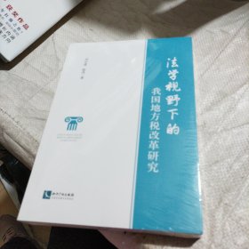 法学视野下的我国地方税改革研究