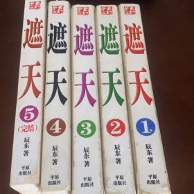遮天 全5