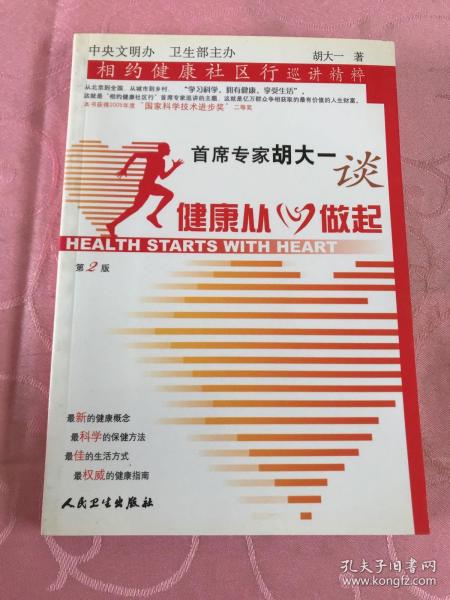 首席专家胡大一谈健康从心做起：相约健康社区行巡讲精粹