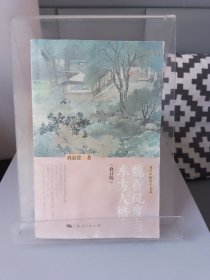 魏晋风度与东方人格（修订版）2017年1版1印