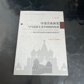 中苏关系演变与马克思主义中国化的发展--兼论中苏论战的历史影响与经验启示