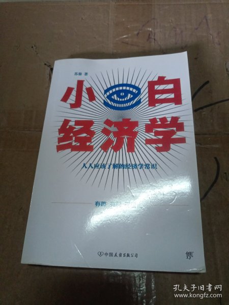 小白经济学（一本有趣的经济学常识，零基础入门一看就懂，冯仑推荐）