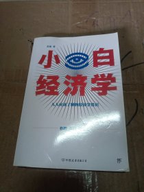 小白经济学（一本有趣的经济学常识，零基础入门一看就懂，冯仑推荐）