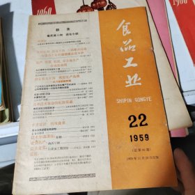 食品工业1959年，22期