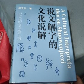 说文解字的文化说解