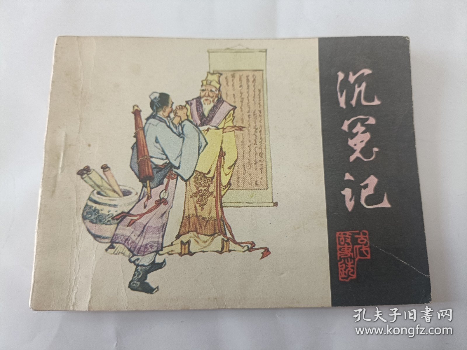 连环画 沉冤记 古代故事选1984年