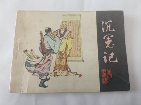 连环画 沉冤记 古代故事选1984年