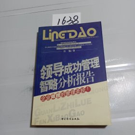 领导成功管理智略分析报告