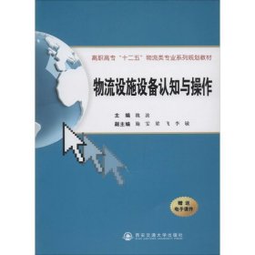 物流设施设备认知与操作/高职高专“十二五”物流类专业系列规划教材