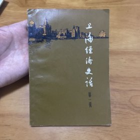 上海经济史话第一辑