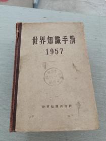 世界知识手册1957