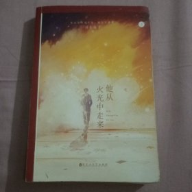 他从火光中走来（人气作者耳东兔子燃情暖心力作，倾力呈现烈焰火光中的赤诚之爱。收录全新番外。）