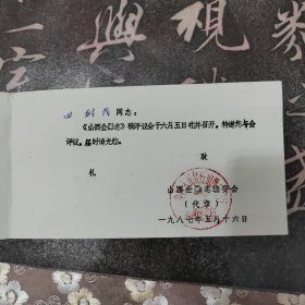 山西金融志编委会1987年请柬