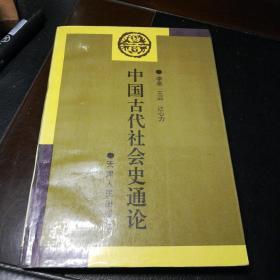 中国古代社会史通论