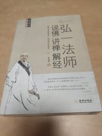 弘一法师说佛讲禅解经