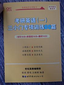 世纪高教版考研英语黄皮书2023考研英语（一）三小门专项训练60篇