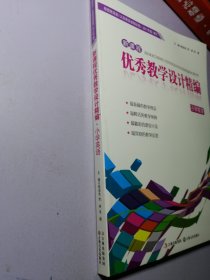 新课程优秀教学设计精编. 小学英语