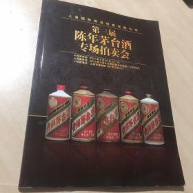 第三届陈年茅台酒专场拍卖会