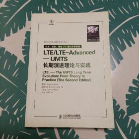 国际先进通信技术译丛·LTE/LTE-Advanced：UMTS长期演进理论与实践