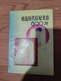 精选历代后妃美容500方