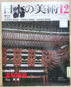 日本的美术 199 室町建筑