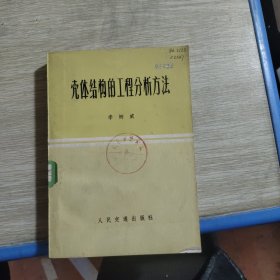 壳体结构的工程分析方法