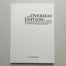 中国著名书画家作品海外版（硬皮精装）