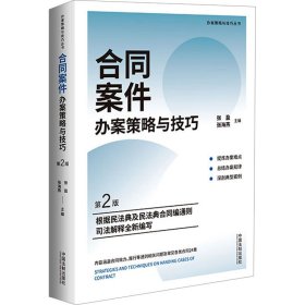 合同案件办案策略与技巧（第2版）（含合同编通则司法解释）