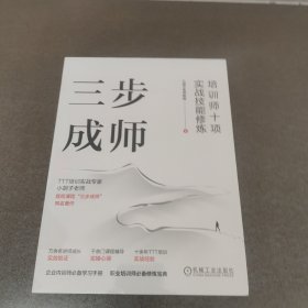 三步成师：培训师十项实战技能修炼