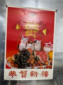 猫趣贺春图 恭贺新禧 年画